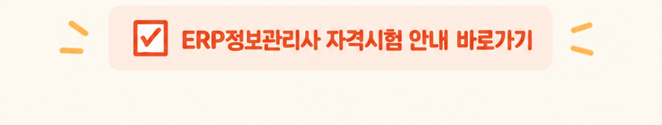 ERP실습계정신청안내_260915_bottom.jpg