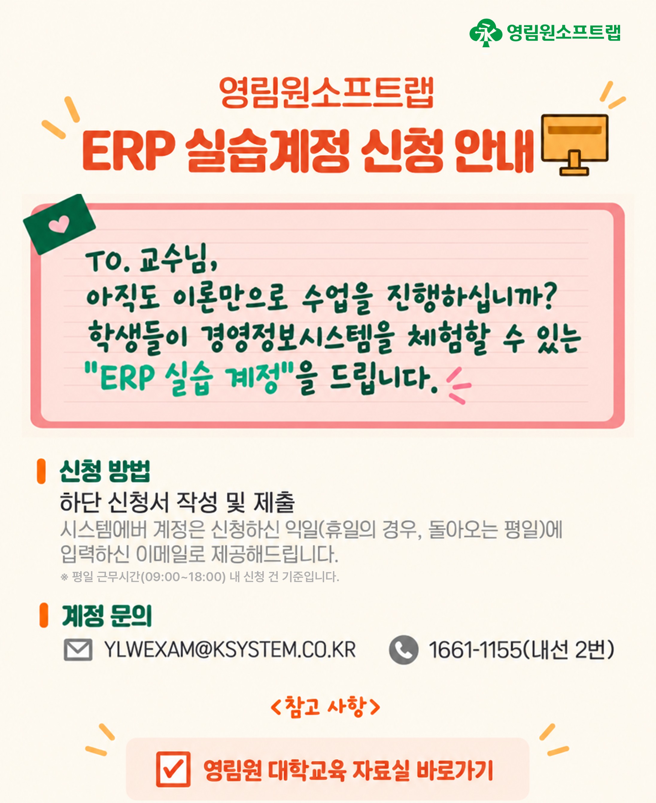 ERP실습계정신청안내_260915_top.jpg