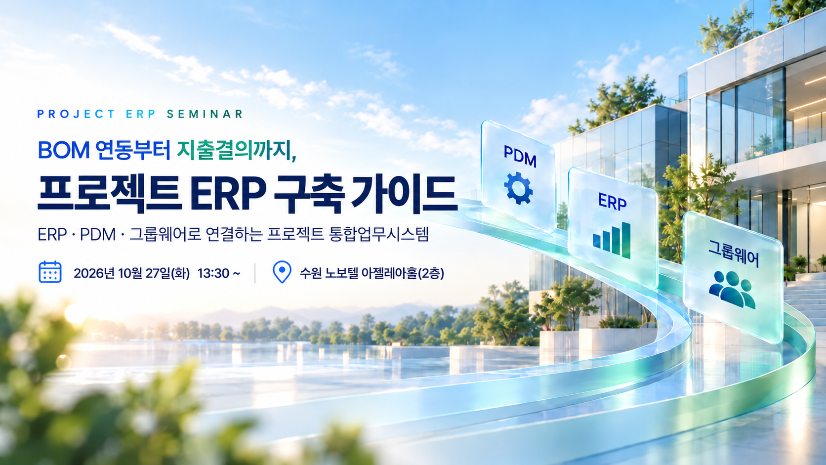 BOM 연동부터 지출결의까지, 프로젝트 ERP 구축 가이드